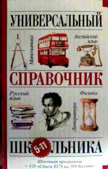 Книга Кузнецов А.А. Универсальный справочник школьника, 11-17625, Баград.рф